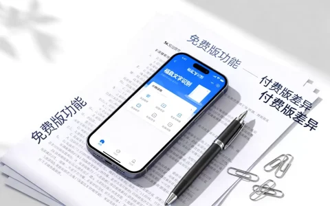 福昕文字识别免费版好用吗，和付费版有什么区别？