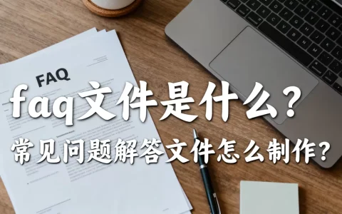 faq文件是什么？，常见问题解答文件怎么制作？