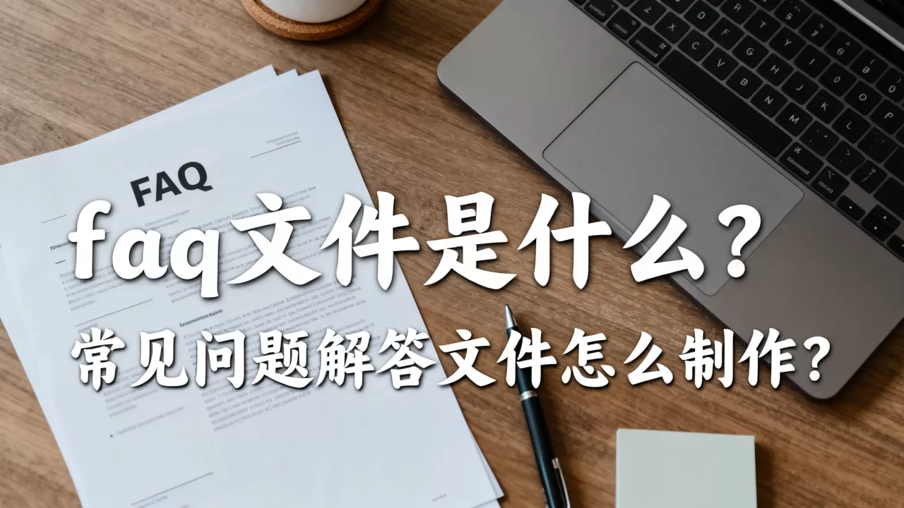 faq文件是什么?,常见问题解答文件怎么制作? faq文件是什么?,常见问题解答文件怎么制作?