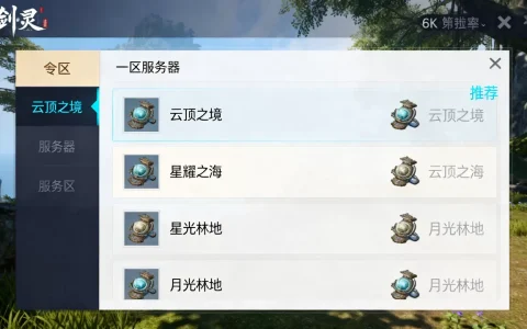 剑灵一区服务器有哪些？，哪个服务器值得推荐？