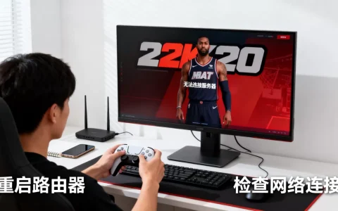 2k20连不上服务器怎么玩生涯模式，怎么办？