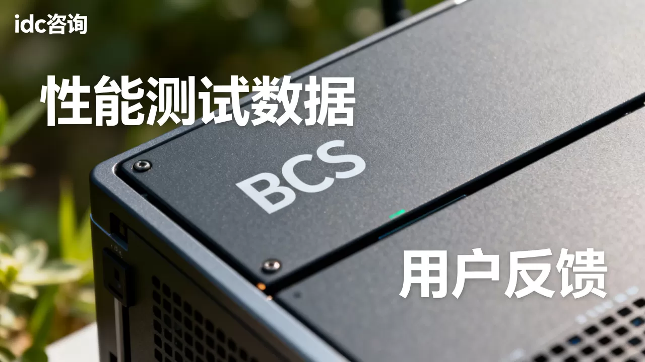 idc咨询的BCS的性能怎么样,值得买吗 idc咨询的BCS的性能怎么样,值得买吗