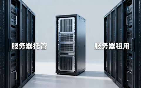 服务器托管和服务器租用怎么选？哪个更划算？