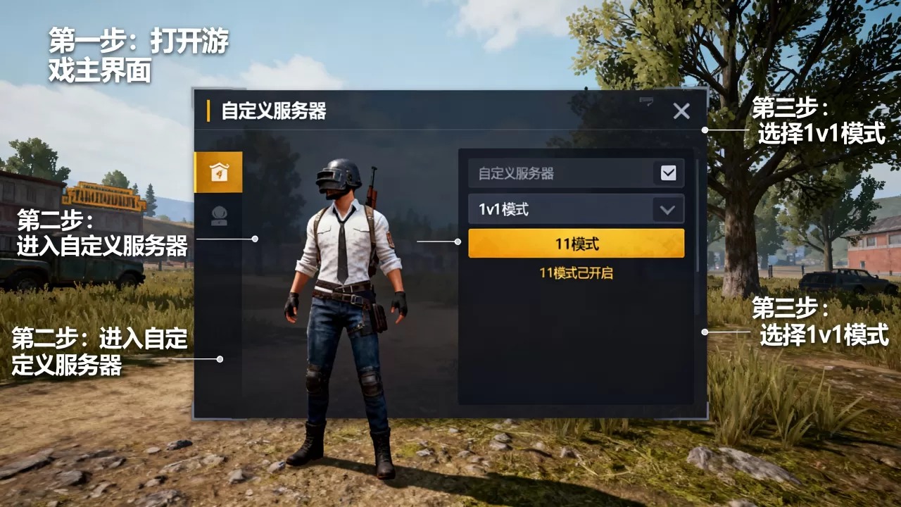 绝地求生自定义服务器1v1模式怎么开启?,步骤是什么 绝地求生自定义服务器1v1模式怎么开启?,步骤是什么