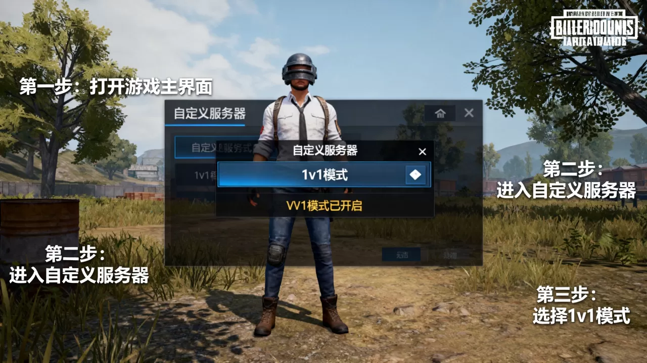 绝地求生自定义服务器1v1模式怎么开启?,步骤是什么 绝地求生自定义服务器1v1模式怎么开启?,步骤是什么