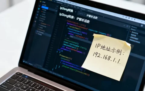 ip2long转换IP地址怎么用？，IP解析函数有哪些？