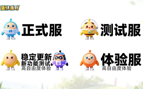 蛋仔派对服务器版本分别有哪些，有什么区别