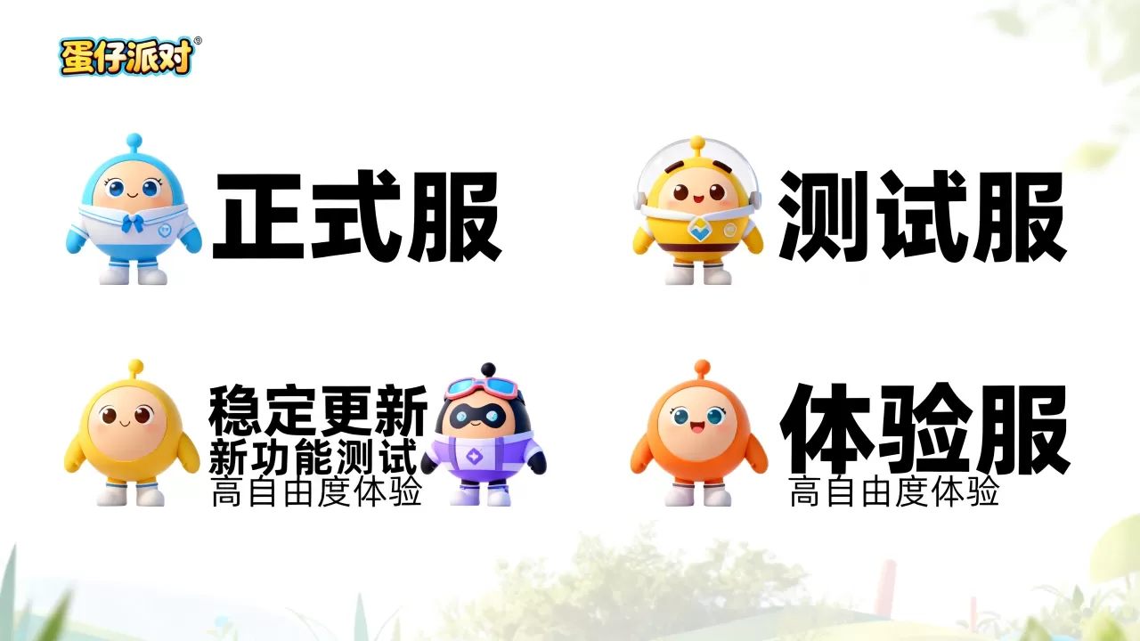 蛋仔派对服务器版本分别有哪些,有什么区别 蛋仔派对服务器版本分别有哪些,有什么区别