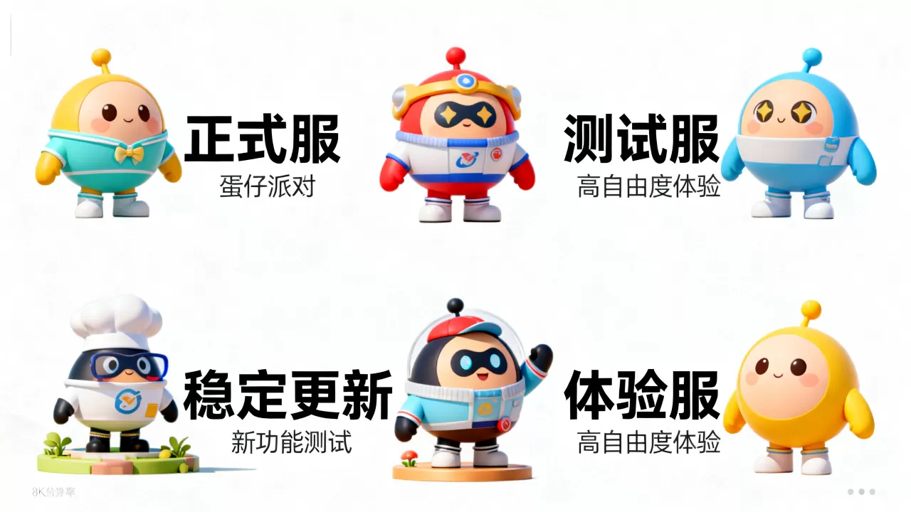 蛋仔派对服务器版本分别有哪些,有什么区别 蛋仔派对服务器版本分别有哪些,有什么区别