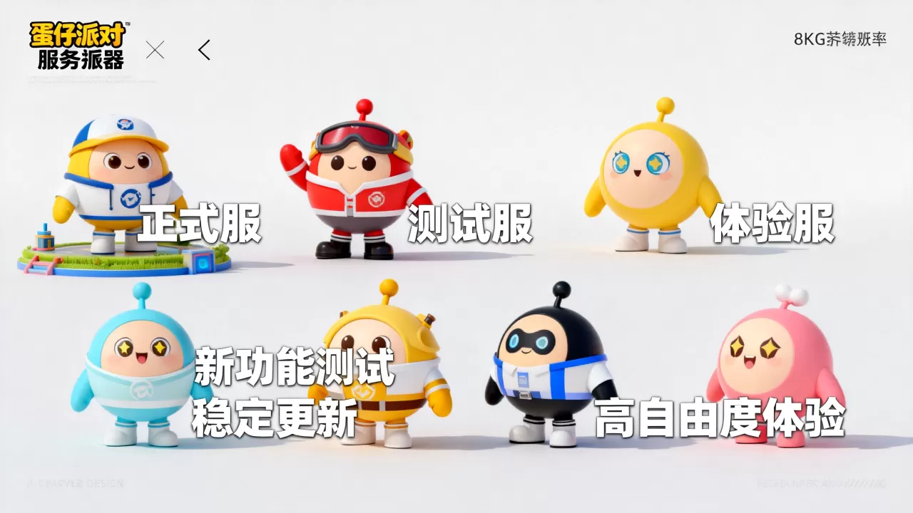蛋仔派对服务器版本分别有哪些,有什么区别 蛋仔派对服务器版本分别有哪些,有什么区别