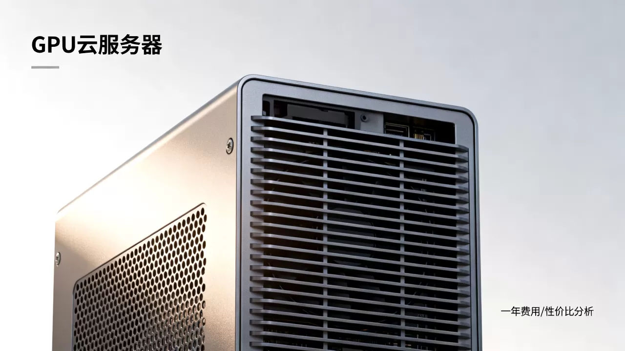 简米云gpu云服务器一年到底多少钱?性价比高吗? 简米云gpu云服务器一年到底多少钱?性价比高吗?