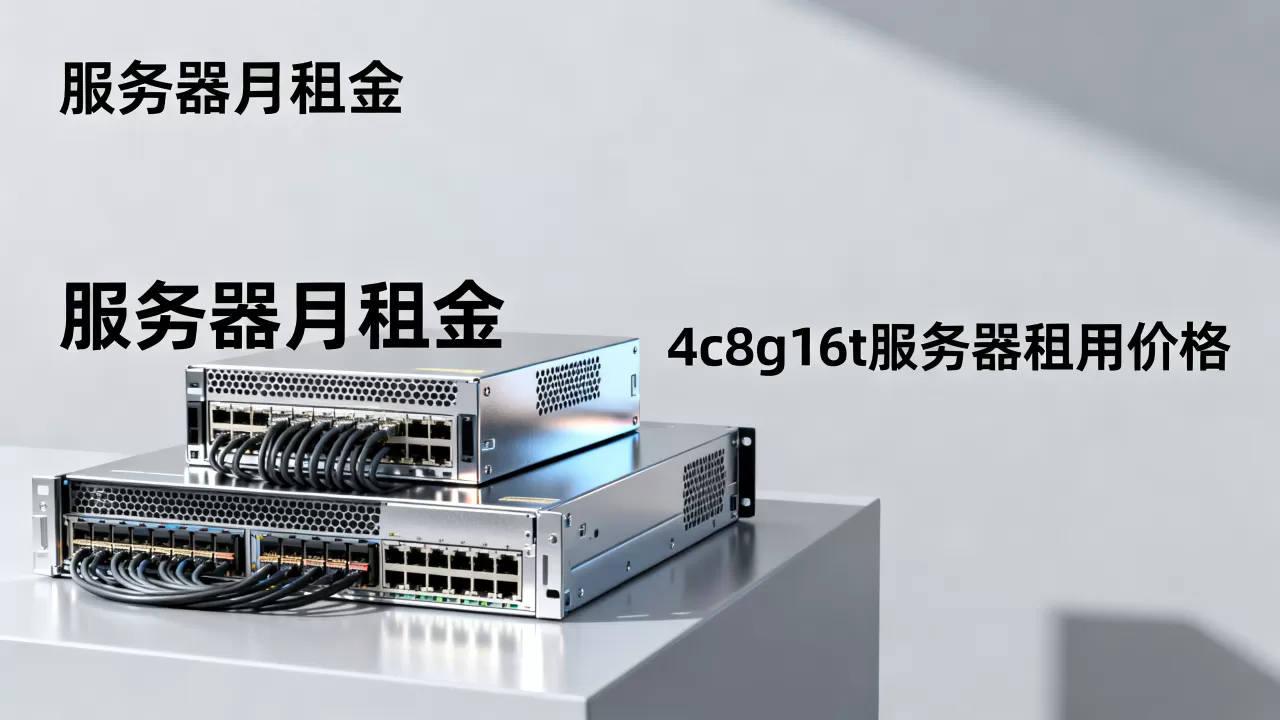 4c8g16t的服务器租用多少钱?,服务器租用一个月多少钱 4c8g16t的服务器租用多少钱?,服务器租用一个月多少钱