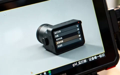 监控器上的gid_监控器是什么意思？，怎么设置