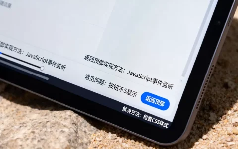 返回顶部效果怎么实现，有哪些常见问题及解决方法
