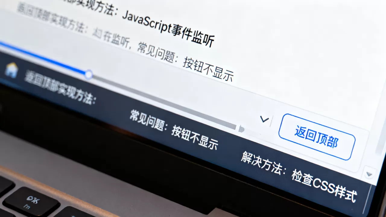 返回顶部效果怎么实现,有哪些常见问题及解决方法 返回顶部效果怎么实现,有哪些常见问题及解决方法
