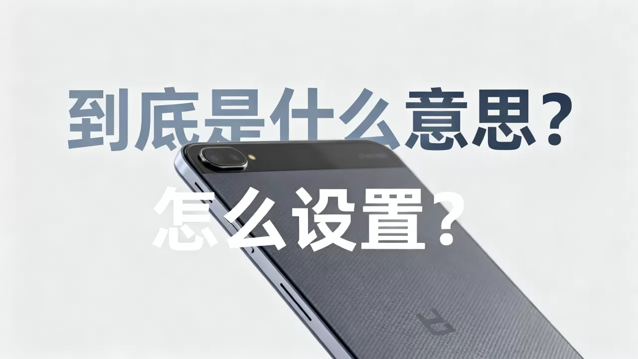 到底是什么意思?,怎么设置? 到底是什么意思?,怎么设置?