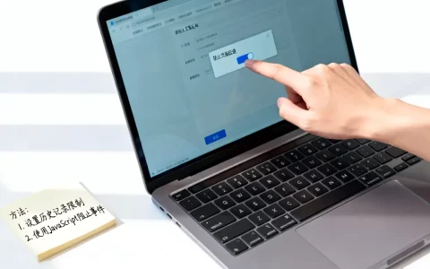 如何有效防止页面后退，有哪些方法可以解决？