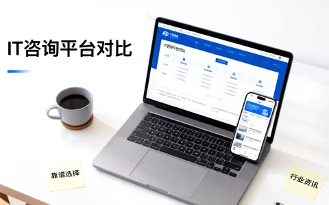 IT业界咨询网站如何选择，哪个平台最靠谱？