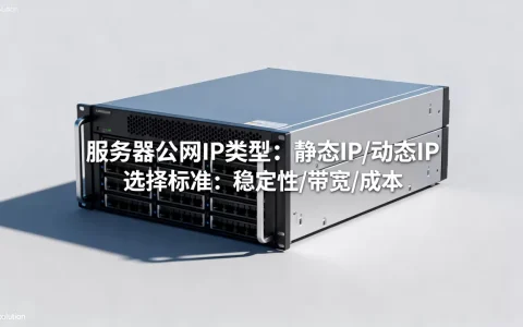 哪些IP能用作服务器公网IP？，服务器公网IP怎么选