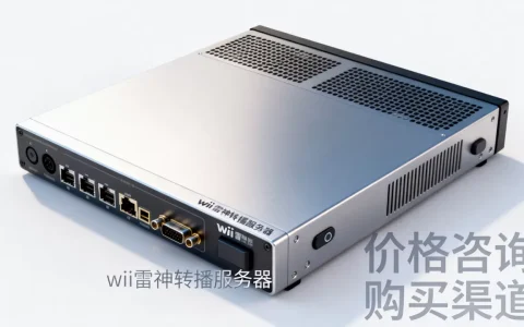 wii雷神转播服务器一个多少钱啊？，哪里买便宜
