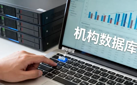 机构数据库到底是什么意思？，删除按钮怎么删除