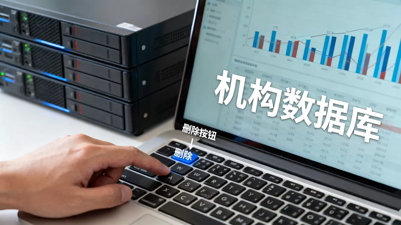机构数据库到底是什么意思?,删除按钮怎么删除 机构数据库到底是什么意思?,删除按钮怎么删除