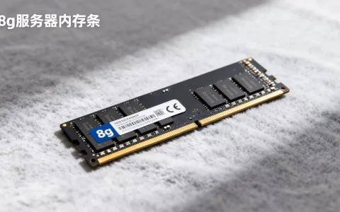 8g服务器内存条回收多少钱一个，哪里回收价高
