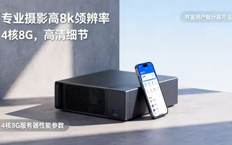4核8G服务器搭建APP能支持多少人，并发用户数怎么算？
