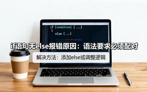 为什么if语句没有else_else会报错？，怎么解决