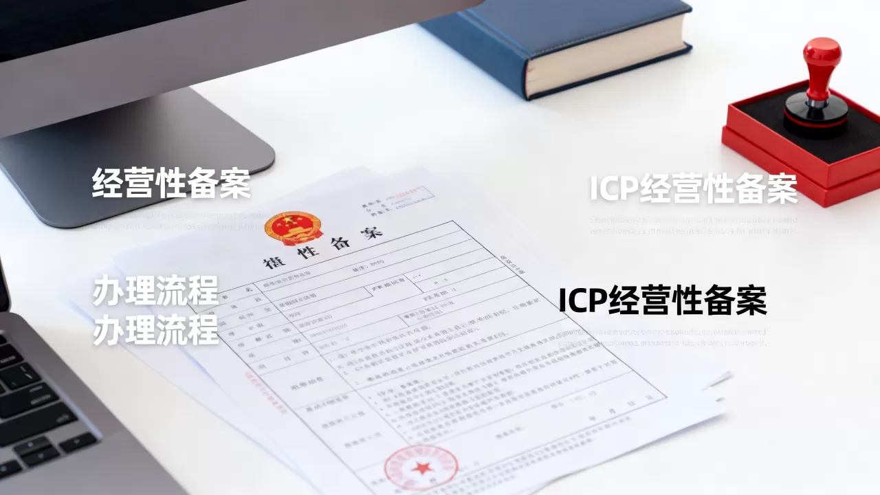 经营性备案和ICP经营性备案有什么区别,怎么办理 经营性备案和ICP经营性备案有什么区别,怎么办理