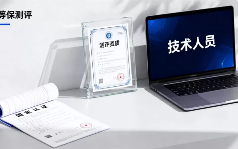 福建等保测评机构怎么选，需要什么资质条件？