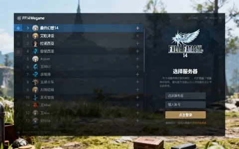 ff14wegame平台有哪些服务器，怎么玩？