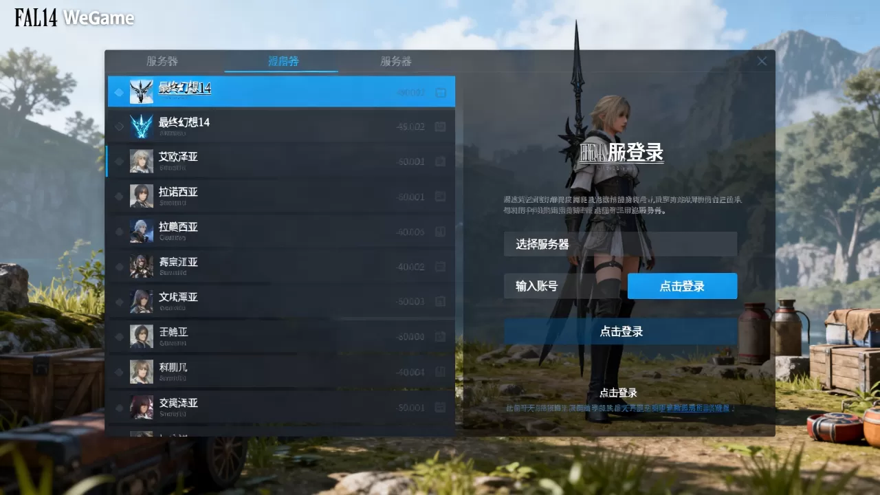 ff14wegame平台有哪些服务器,怎么玩? ff14wegame平台有哪些服务器,怎么玩?