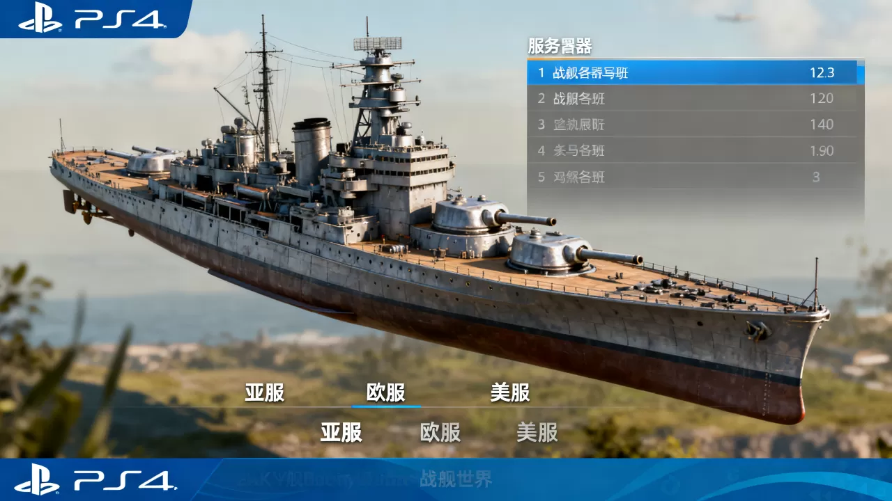 战舰世界PS4服务器有哪些,哪个服务器好? 战舰世界PS4服务器有哪些,哪个服务器好?