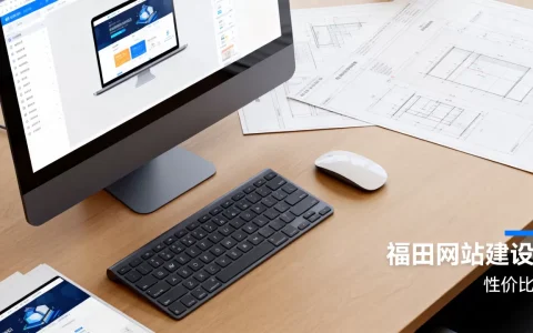 福田网站建设需要多少钱，哪家公司的性价比高？
