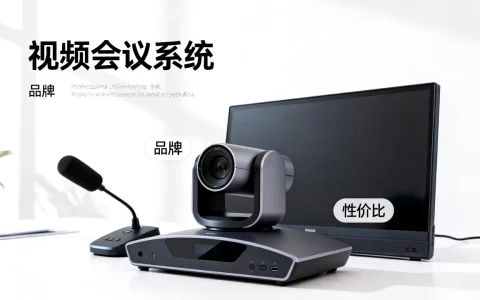佛山视频会议系统怎么选，哪个品牌性价比高？