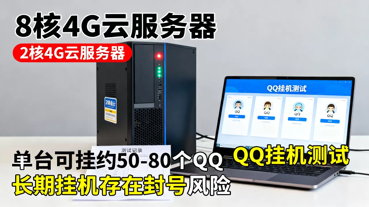 云服务器2核4G能挂多少QQ,挂QQ会封号吗 云服务器2核4G能挂多少QQ,挂QQ会封号吗