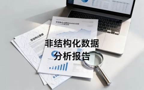非结构化数据分析