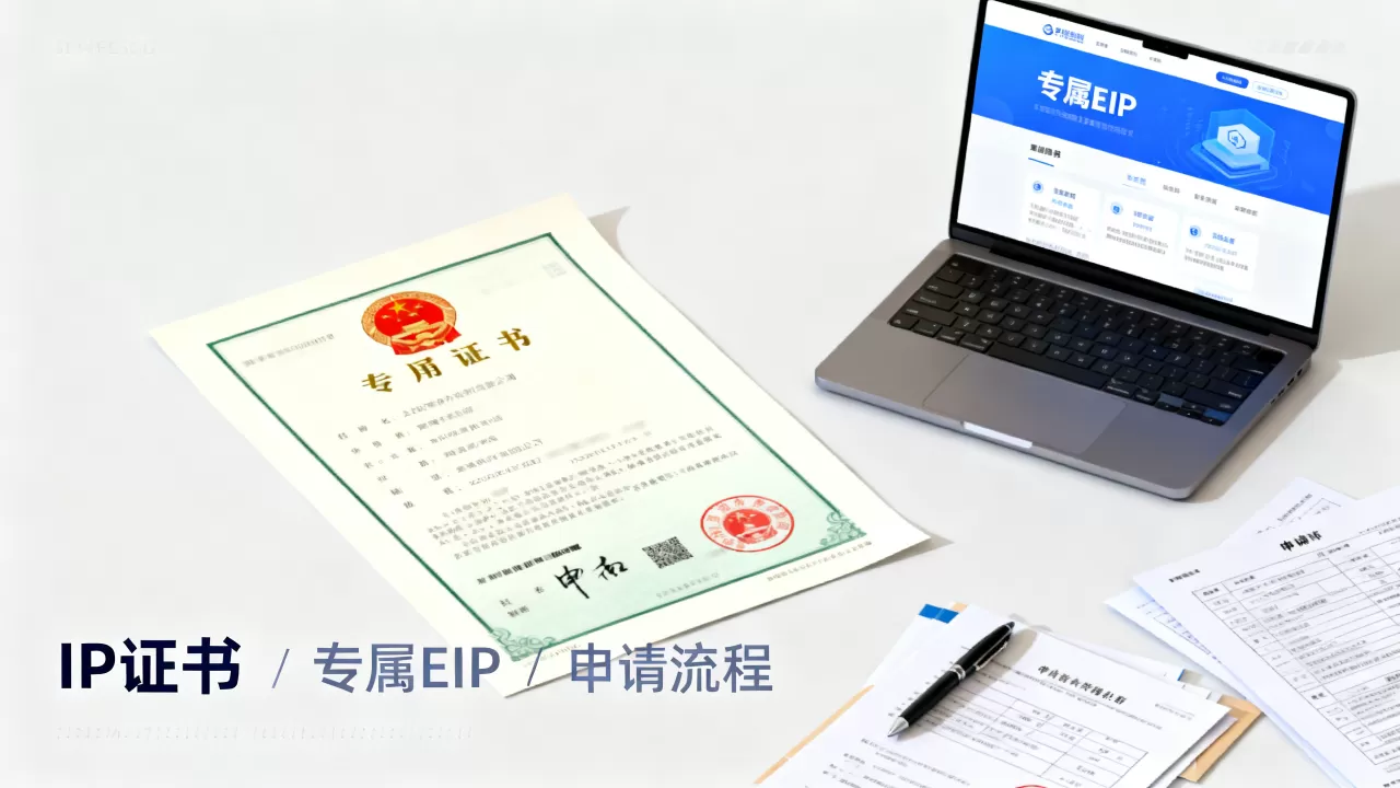 IP证书和专属EIP到底是什么?,怎么申请? IP证书和专属EIP到底是什么?,怎么申请?