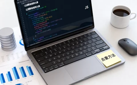 JS如何过滤数组相同的数据库，有哪些方法？