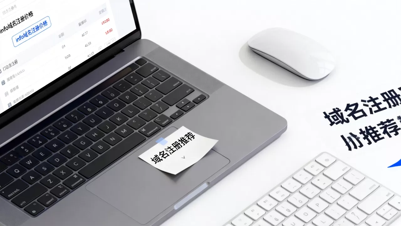 info域名注册价格多少钱?,域名注册哪家好? info域名注册价格多少钱?,域名注册哪家好?