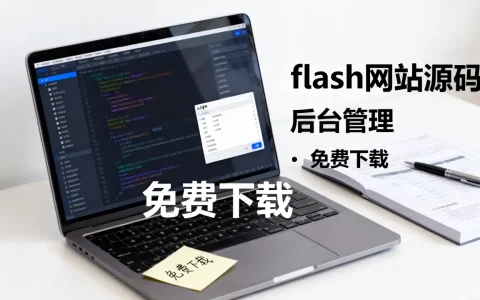 flash网站源码带后台免费吗？, 怎么下载？