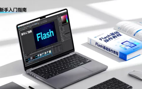 Flash网站制作新手如何入门？，有哪些教程？