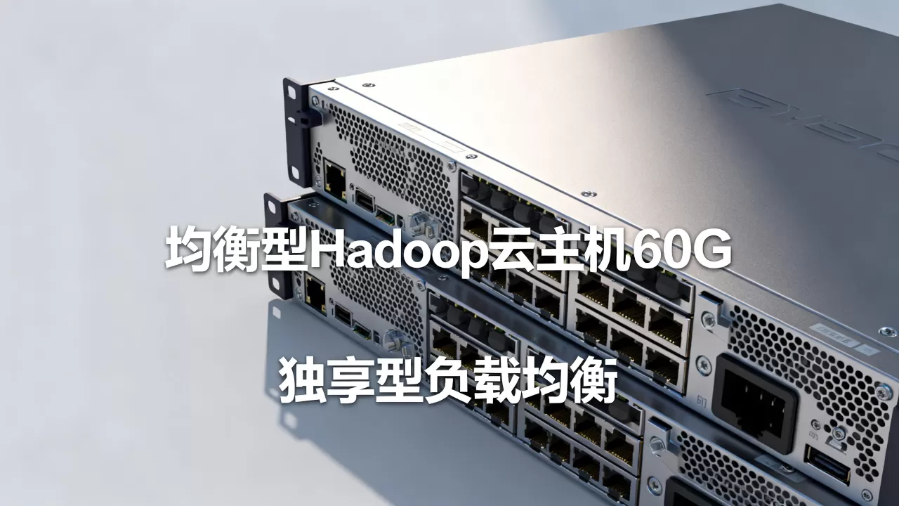 均衡型Hadoop云主机60G多少钱?,独享型负载均衡价格? 均衡型Hadoop云主机60G多少钱?,独享型负载均衡价格?