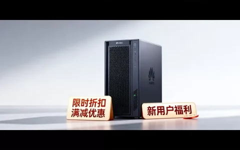 华为云服务器有哪些促销和优惠，怎么买最划算？