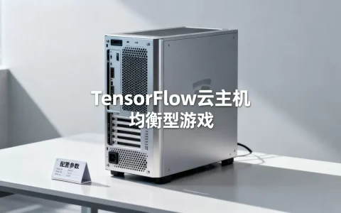均衡型游戏TensorFlow云主机多少钱？，怎么选？