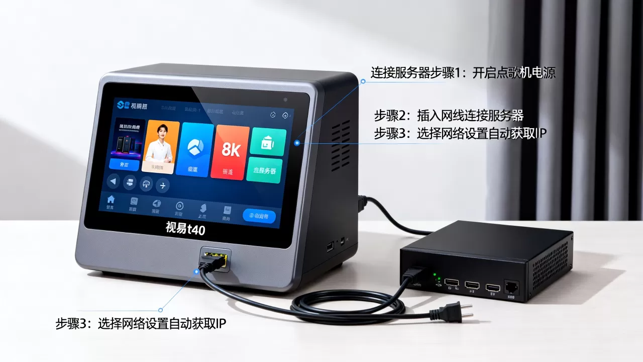 视易t40点歌机如何连接服务器?,怎么设置 视易t40点歌机如何连接服务器?,怎么设置