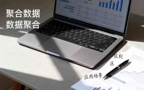 聚合数据与数据聚合有什么区别，怎么用比较好