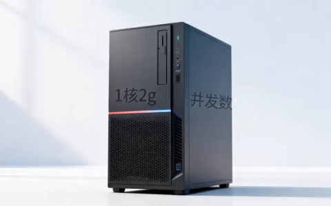 服务器1核2g能承受多少人，能支持多少并发？