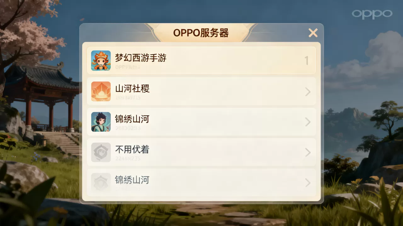 梦幻西游手游oppo有哪些服务器?,哪个服务器最火? 梦幻西游手游oppo有哪些服务器?,哪个服务器最火?
